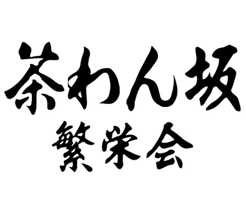 茶わん坂繁栄会