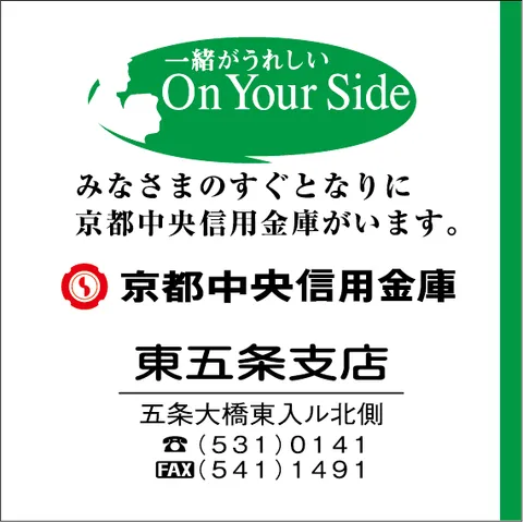 京都中央信用金庫 東五条支店
