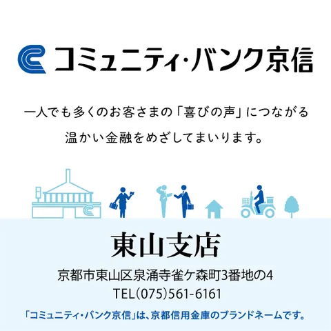 コミュニティ・バンク京信 東山支店