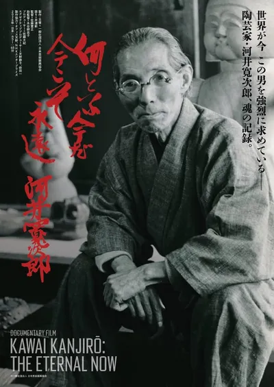 わん碗ONE 第15回 河井寬次郎ドキュメンタリー映画上映会とトークショー「何といふ今だ 今こそ永遠」