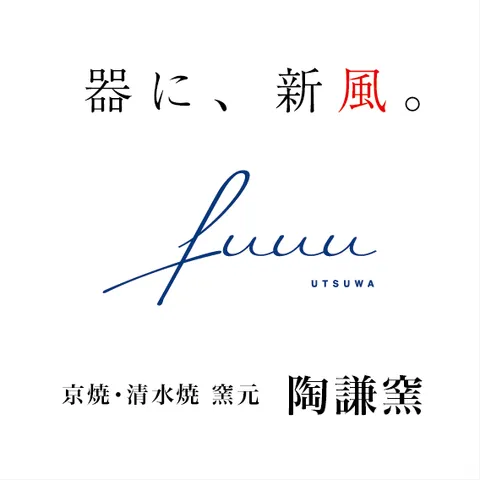 器に、新風。fuuu utsuwa 京焼・清水焼 窯元 陶謙窯