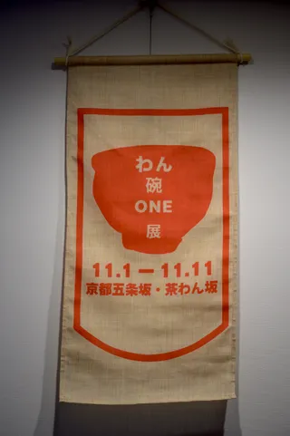 わん碗ONE 第9回 展示4