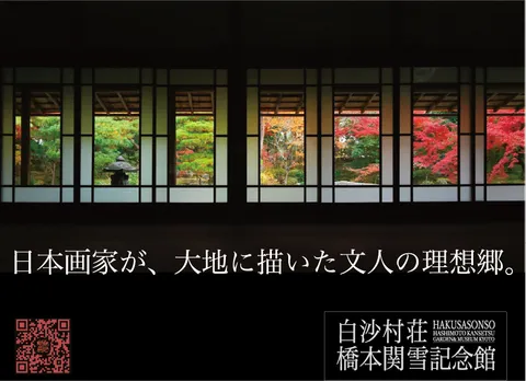 白沙村荘 橋本関雪記念館