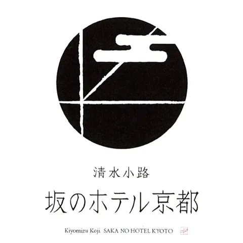 清水小路 坂のホテル京都