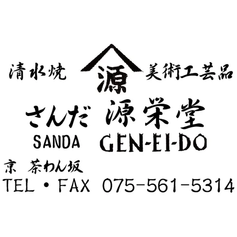 清水焼 美術工芸品 さんだ 源栄堂