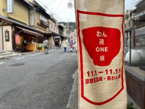 第11回 わん碗ONE展の旗が下がる五条坂の通り