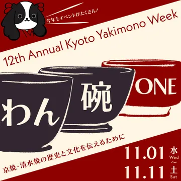 第12回 京都やきものWeek わん碗ONE の告知の絵（11月1日〜11日）