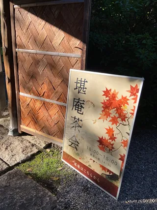 わん碗ONE_第13回_堪庵茶会6