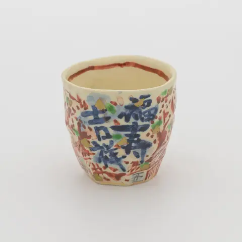 赤絵山水文