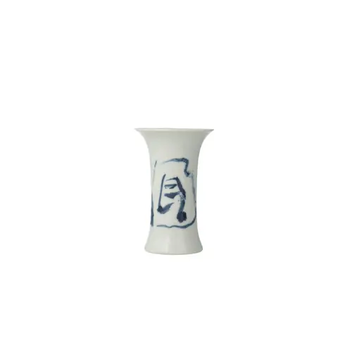 聞文字紋酒盃